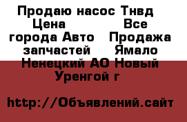 Продаю насос Тнвд › Цена ­ 25 000 - Все города Авто » Продажа запчастей   . Ямало-Ненецкий АО,Новый Уренгой г.